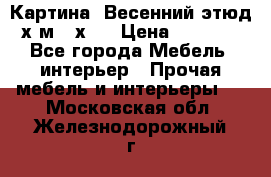 	 Картина “Весенний этюд“х.м 34х29 › Цена ­ 4 500 - Все города Мебель, интерьер » Прочая мебель и интерьеры   . Московская обл.,Железнодорожный г.